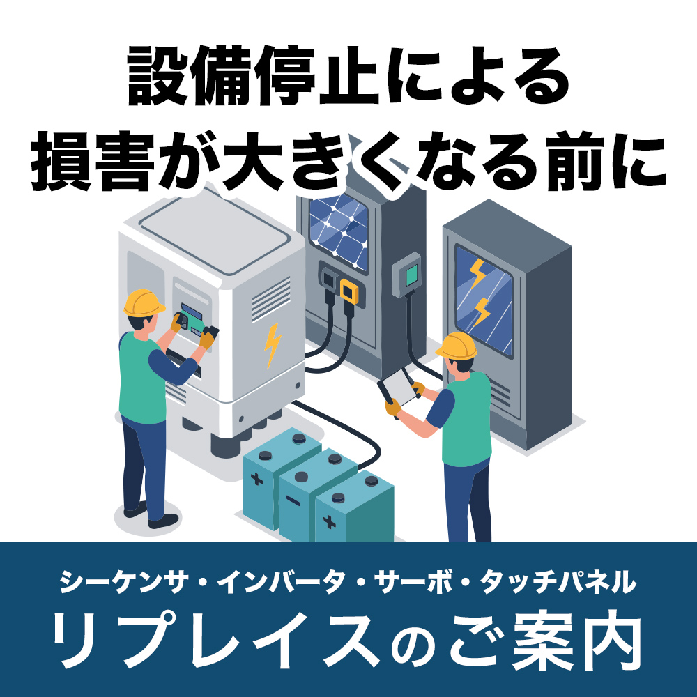 シーケンサ・インバータ・サーボ・タッチパネル リプレイスのご案内