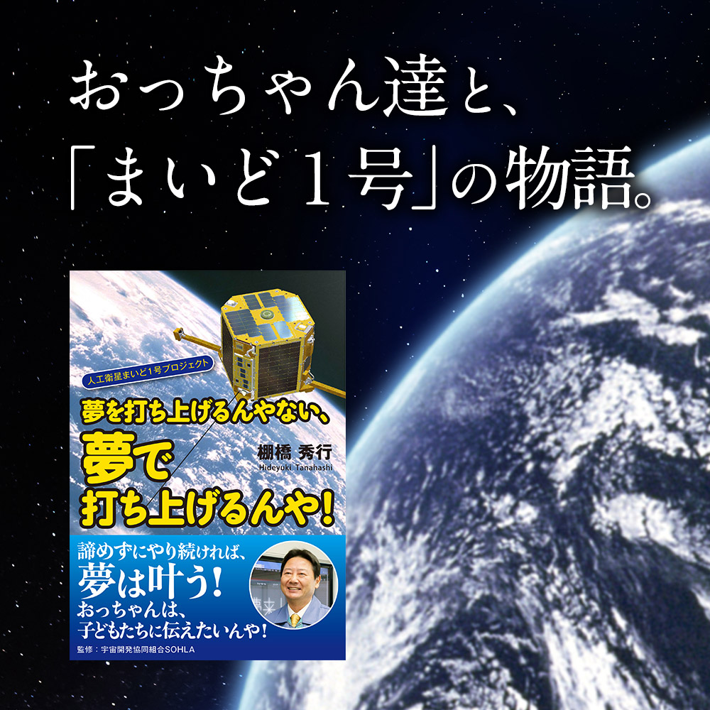 棚橋電機 棚橋秀行の著書「夢を打ち上げるんやない、夢で打ち上げるんや！」おっちゃん達とまいど1号の物語