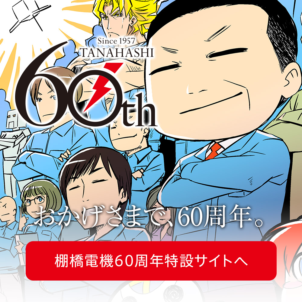 棚橋電機 60周年特設サイトへ