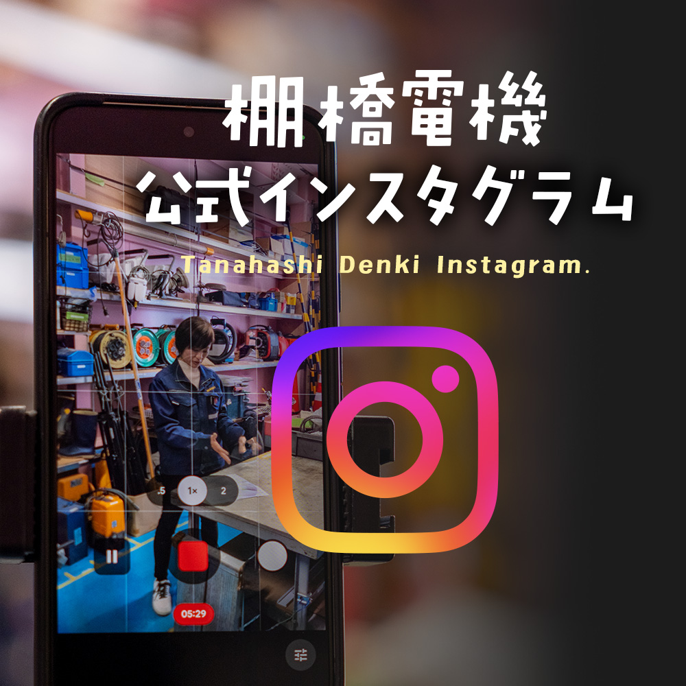 棚橋電機 公式インスタグラム