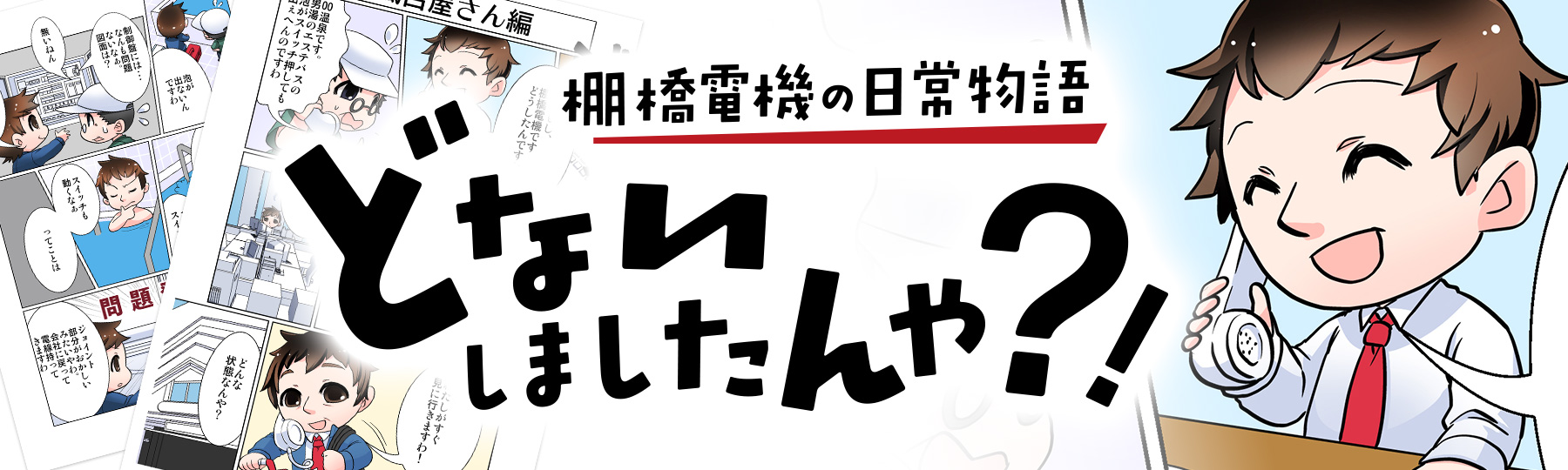 漫画 棚橋電機の日常物語 どないしましたんや