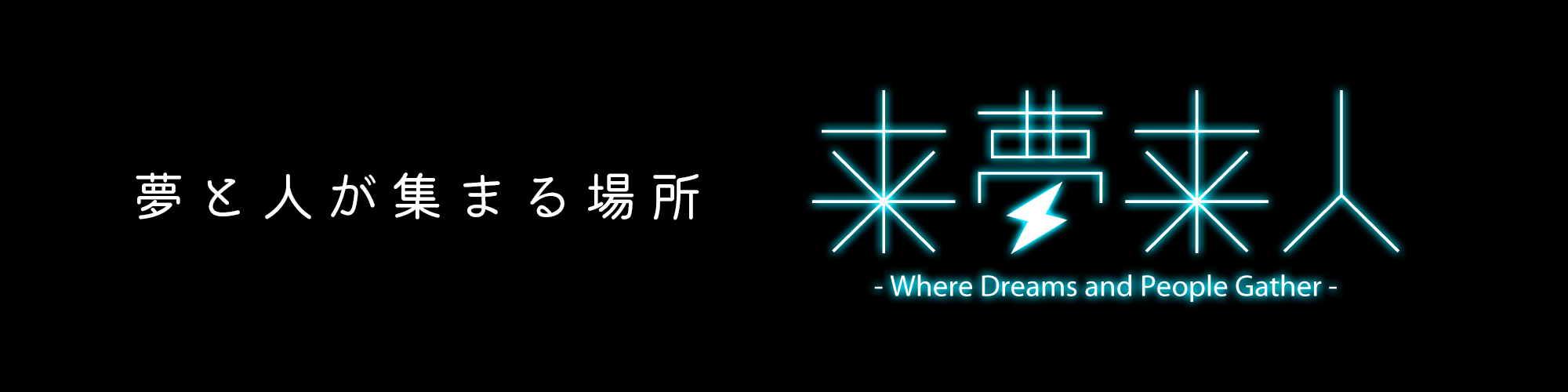 夢と人が集まる場所「来夢来人」