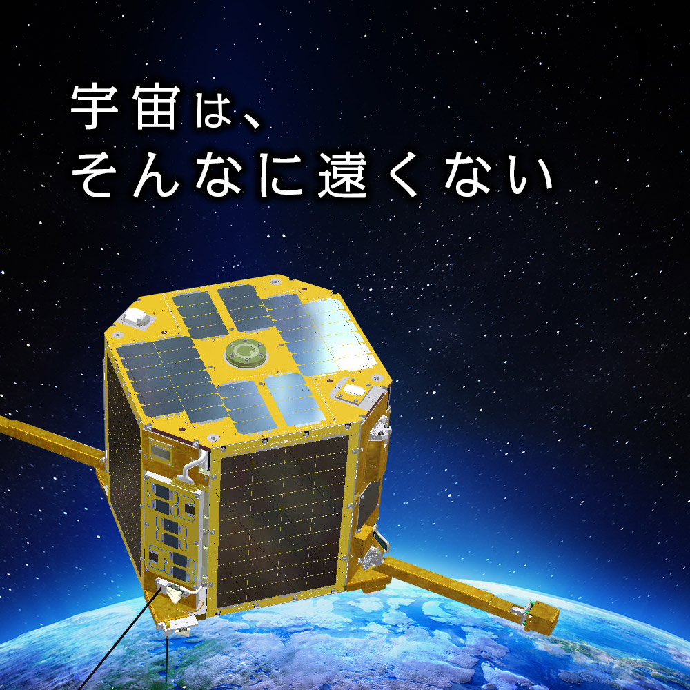 棚橋電機の技術は宇宙へ