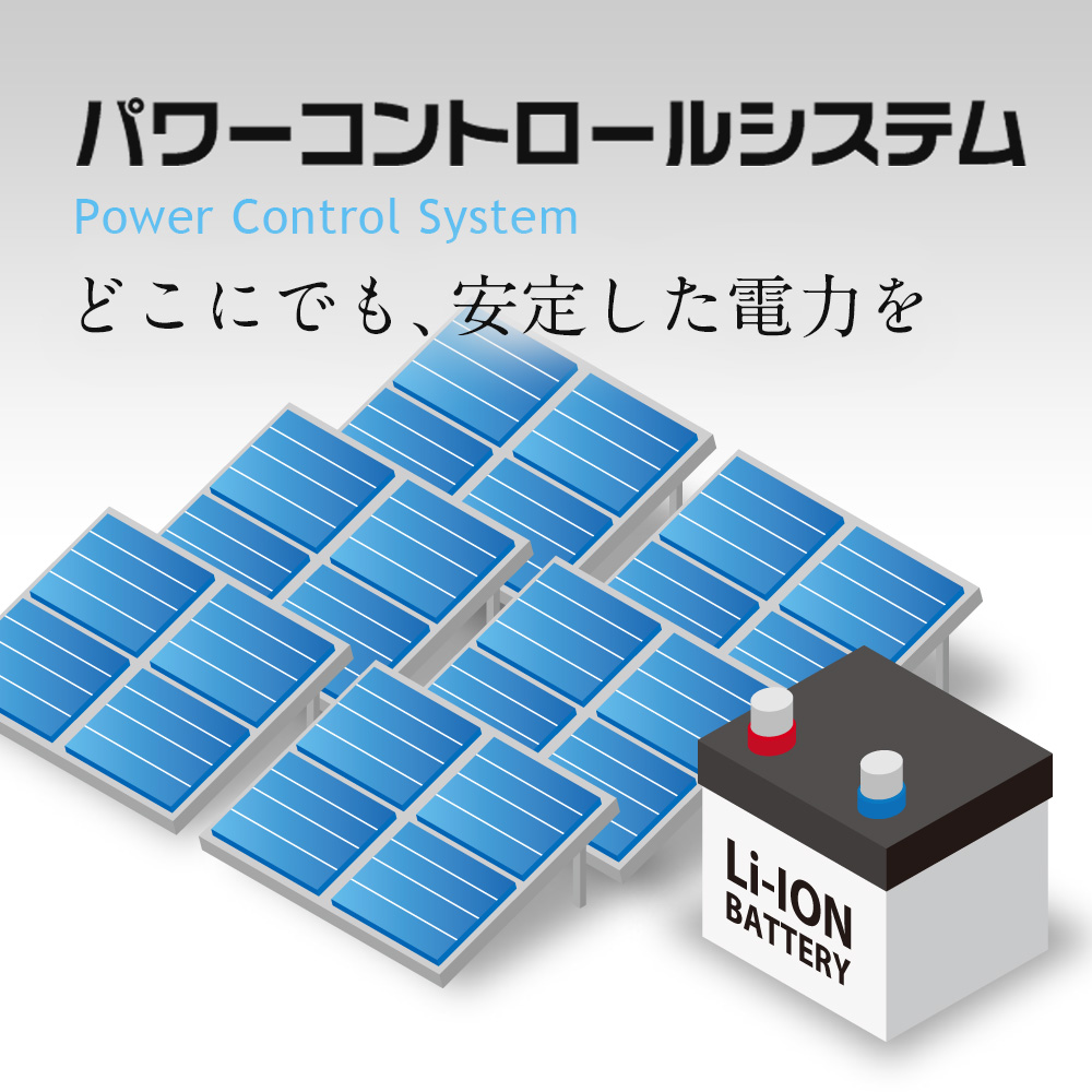 パワーコントロールシステム