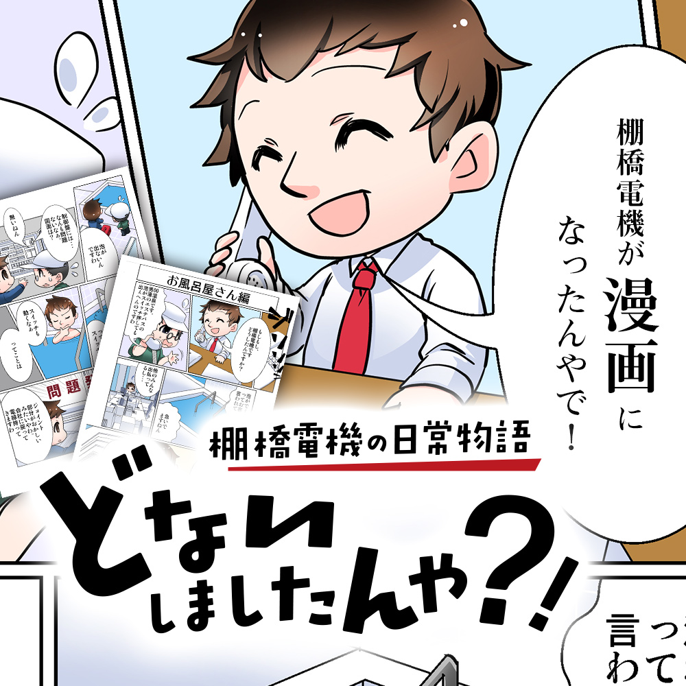 マンガで見る棚橋電機